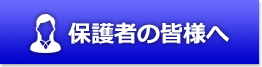 保護者の皆様へ