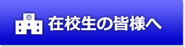 在校生の皆様へ