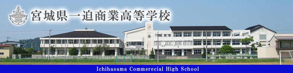 ホーム 宮城県一迫商業高等学校